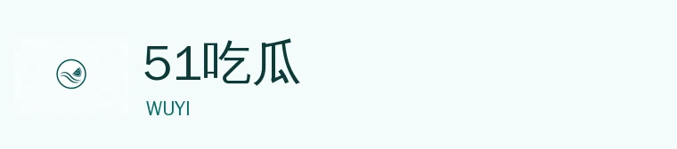 51吃瓜APP标识