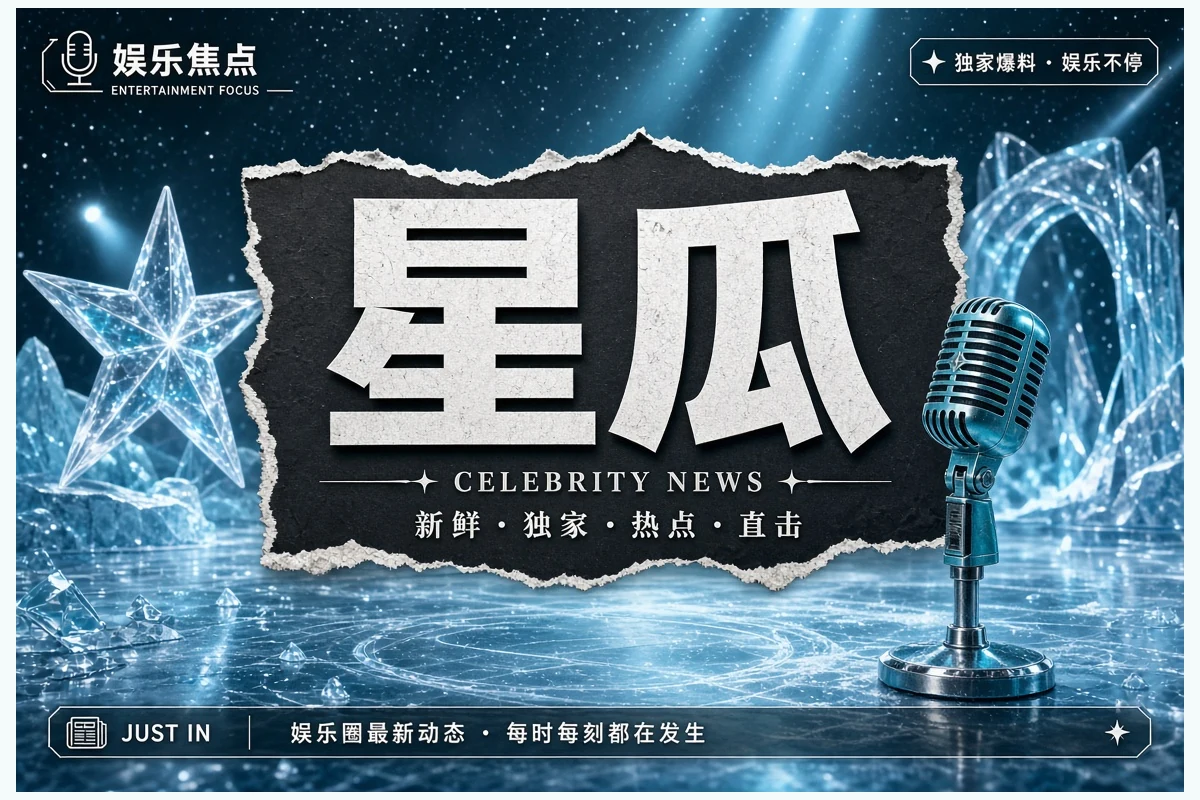 娱乐观察栏目配图